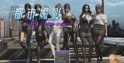 PC[国风都市系统RPG动态步兵]都市媚影CityFascination V0.99 官中步兵正式版+整合MOD+控制台[6.2G]-1.jpg