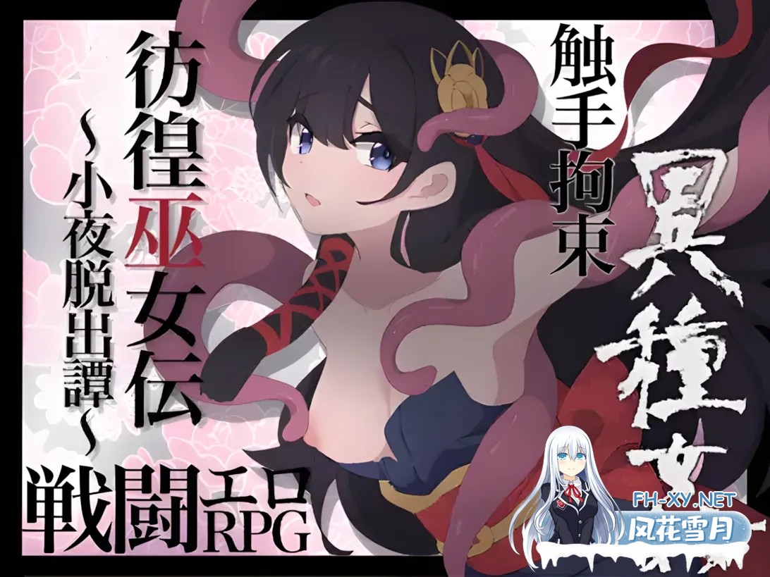 [日系RPG/汉化/战斗X]彷徨巫女传～小夜逃脱记～ 彷徨巫女伝～小夜脱出譚～ Ver1.10 Mtool汉化版+全CG[1.11G]-8.jpg