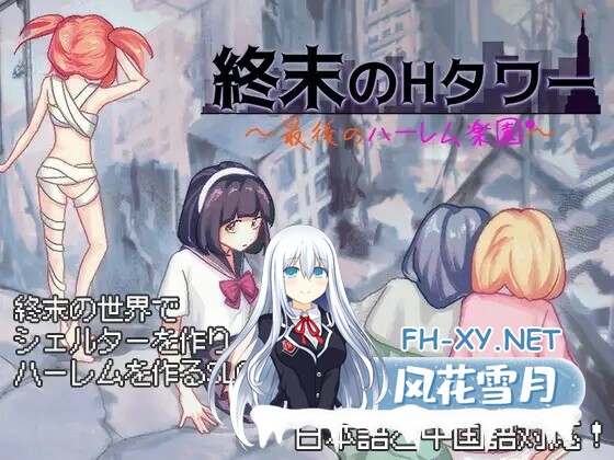 [SLG/官中]终末的H塔～最后的后宫乐园 官方中文版+全CG存档[770M]-1.jpg