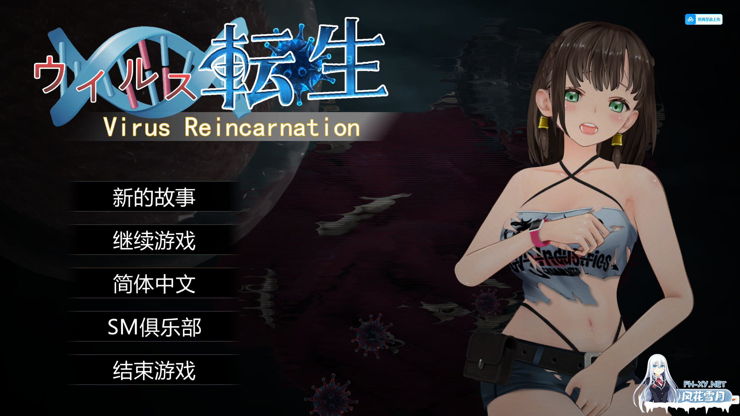 [ACT/官中]病毒转生/VirusReincarnation Ver1.0 官方中文版[PC]-1.png