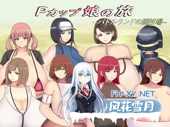 [RPG/巨乳/AI汉化/乳交/制服/更新][RJ01392449/にゅーとん社团]巨乳少女的冒险～巴德尔竞技场的死斗～/Pカップ娘の旅～バドルランドの闘技場～[Ver1.1...-2.jpg