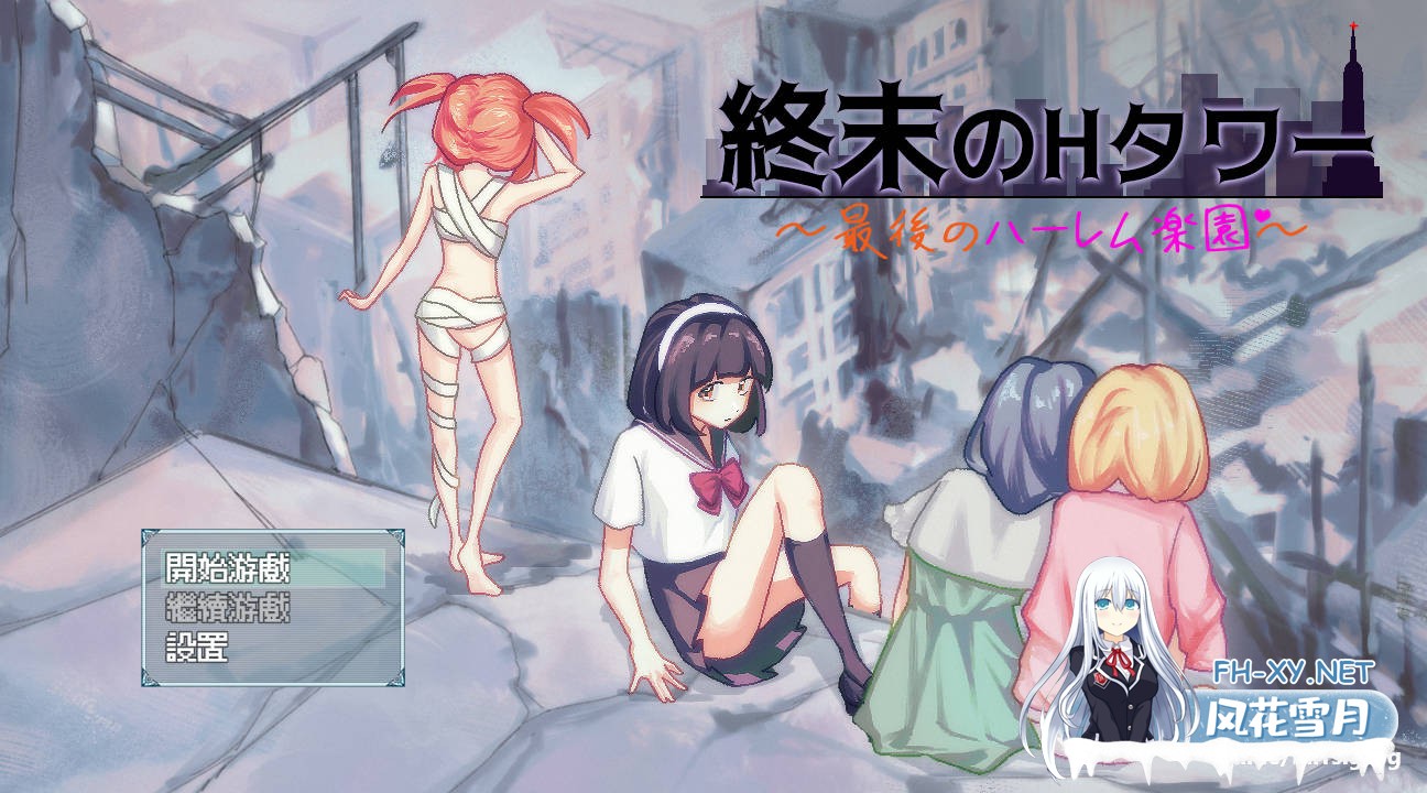 [SLG/官中/新作] 终末的H塔～最后的后宫乐园～/終末のHタワー～最後のハーレム楽園 V1.0 官方中文 [605M/UC]-1.jpg