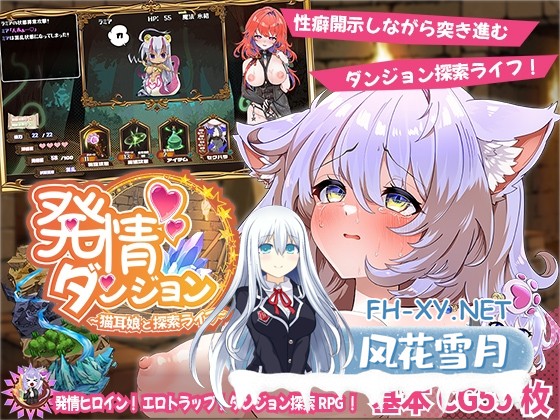 [SLG/汉化]发情迷宫～与猫耳娘的探索生活～/発情ダンジョン～猫耳娘と探索ライフ～ AI汉化版[PC/2G]-1.jpg