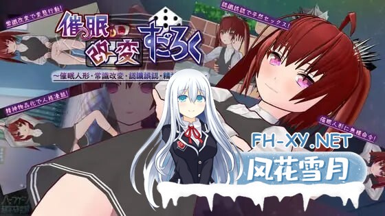[大富翁SLG/汉化/PC+安卓]催眠改造双六～催眠人偶・常识改造・认知错乱・精神物品化～挂载AI汉化版[新汉化][1.5G]-1.jpg