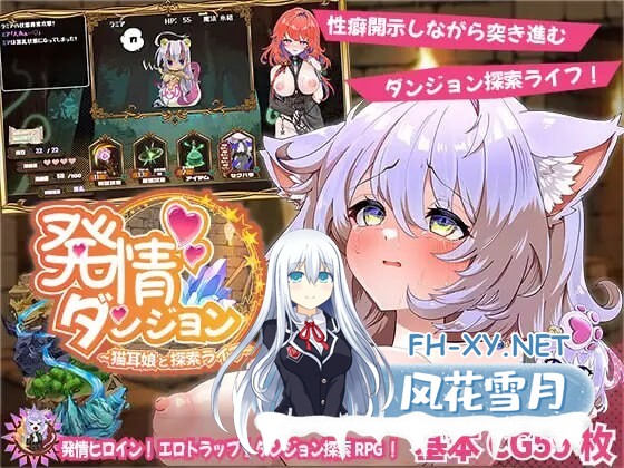 [探索SLG/汉化][新作]发情迷宫～与猫耳娘的探索生活～挂载AI汉化版  [2.1G]-1.jpg
