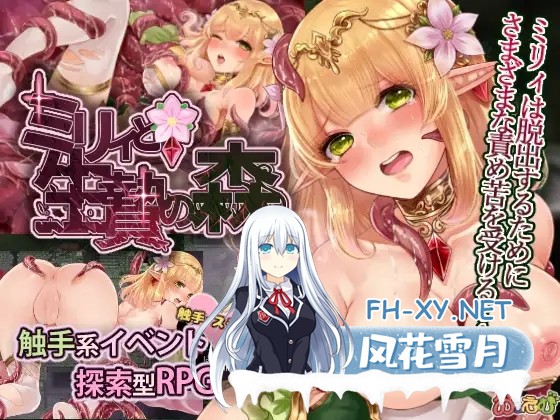 [RPG/DL官中/幻想/羞辱/触手/异种X][RJ274100/おっえむ(翻訳版)社团]米莉与活祭之森林/米莉與祭品之森/ミリィと生贄の森[+全回想][PC/644M]-7.jpg