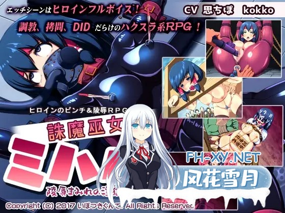 [RPG/汉化/羞辱/SM/拘束][RJ207838/いぼつきぐんて社团]诛魔巫女三春~满是凌辱的淫狱途记~/誅魔巫女ミハル～陵○まみれの淫獄道中記～[PC+安卓/700M]-2.jpg