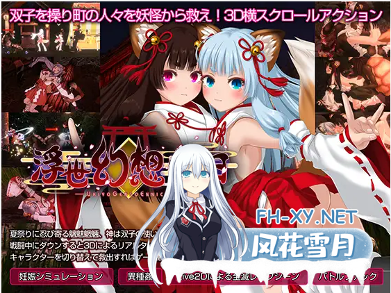 [3D/ACT/DL官中/异种X/怀孕/战斗H/侵犯][RJ295630/幻想ラボ社团]浮世幻想縁日〜神様の使いの双子が百鬼夜行に犯されながらも立ち向かう夏祭りの物語...-1.png