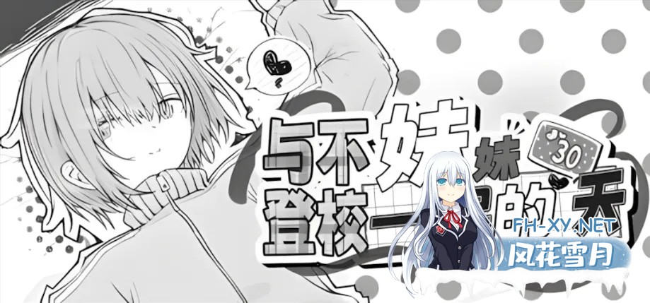 [日系SLG/官中/动态]与不登校妹妹一起的30天 不登校妹との30日間 Ver1.0.0 官方中文步兵版[964M]-1.jpg