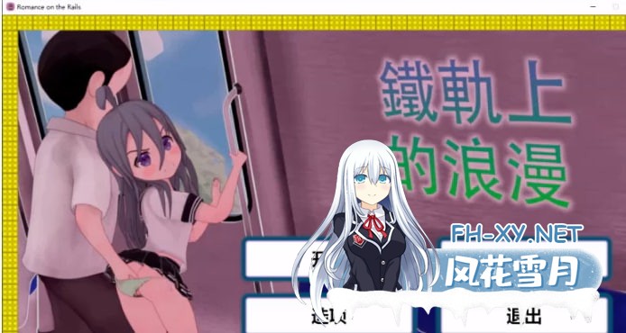 [2D/电车痴汉/SLG]铁轨上的浪漫 汉化完结版 [1+316.9M]-1.jpg