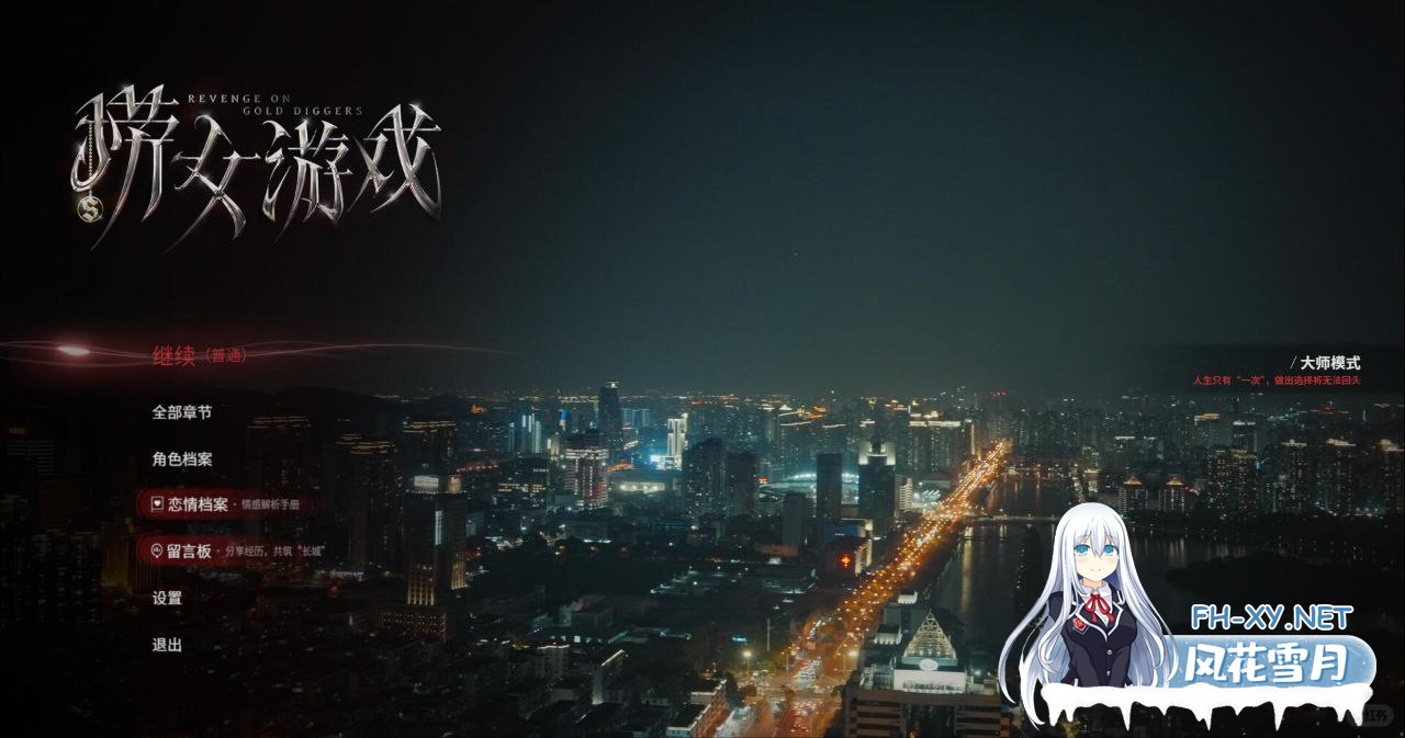 《捞女游戏》-1.jpg