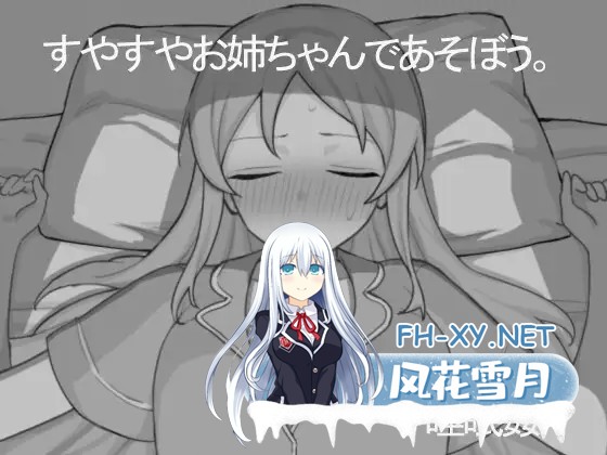 [SLG/睡奸/正太/中出/机翻][RJ01390490/どくつぼ堂社团]和熟睡的姐姐一起玩吧/すやすやお姉ちゃんであそぼう。[PC/400M]-5.jpg