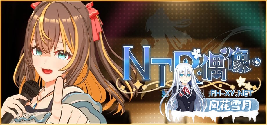 [3D] 官方中文[简+繁]+Demo版  NTR偶像 - 梦的约定  NTRアイドル - 夢の約束[]-1.jpg
