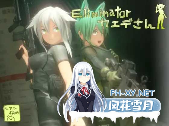 [ACT/官中/动态]Eliminator 小枫/Eliminator カエデさん Ver1.2 官方中文版[PC/4.8G]-1.png