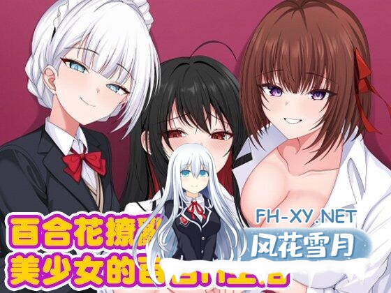 [日式RPG/新安卓] 百合花缭乱!美少女的百合H生活 百合花繚乱!美少女の百合エッチ生活 官中步兵版+礼包码 [3.20G]-3.jpg