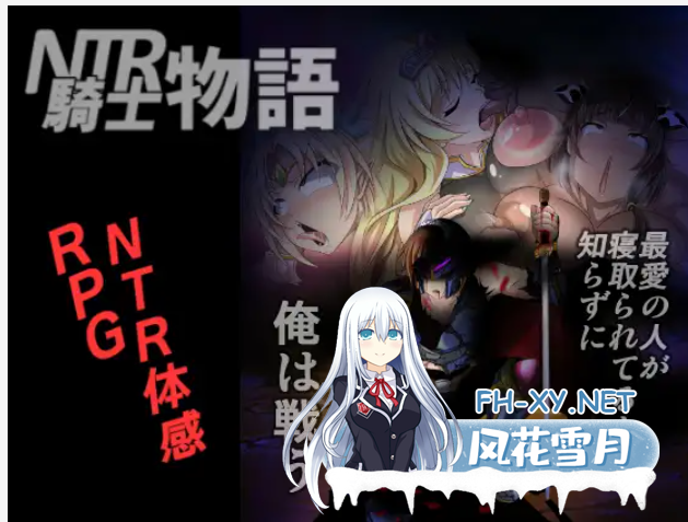 [RPG/精翻汉化/萝莉/NTR/精灵][RJ207181/Bitch牧場社团]NTR骑士物语：最爱的人被睡了我也要战斗！/NTR騎士物語―最愛の人が寝取られてるとも知らずに...-4.png