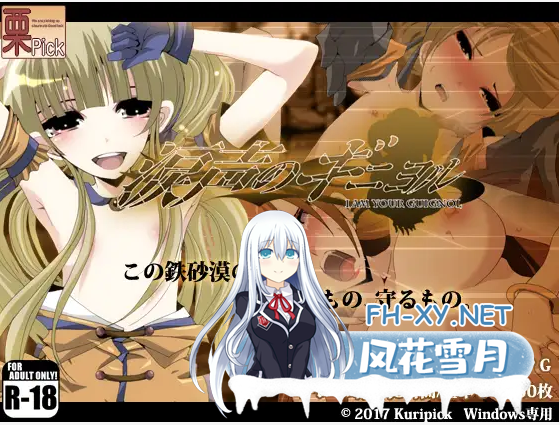 [RPG/AI汉化/人妻/NTR/羞辱][RJ170185/栗pick社团]怮哭的基尼约尔/涙声のギニヨル[Ver 1.5.2 +全CG存档][PC/600M]-1.png