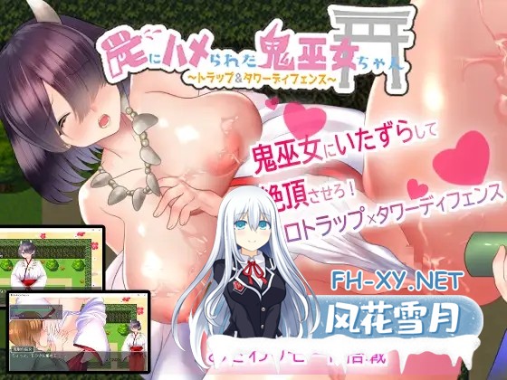 [SLG/机翻+AI文本/正太/巫女/触手/潮吹/虫X][RJ317168/sugar*plum社团]被陷阱困住的鬼巫女小姐～陷阱&塔防御～/罠にハメられた鬼巫女ちゃん～トラップ&...-1.jpg