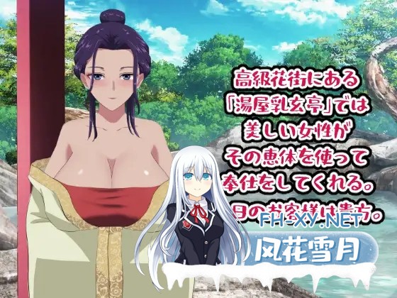 [SLG/生肉/手交/乳交/口交/巨乳][RJ01383249/os式(オスシキ)社团]欢迎光临乳玄亭温泉/湯屋乳玄亭にようこそ[PC/300M]-4.jpg