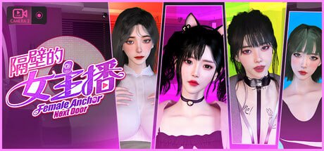 [3D-SLG] STEAM官方中文[简+繁]  隔壁的女主播 [20G]-1.jpg