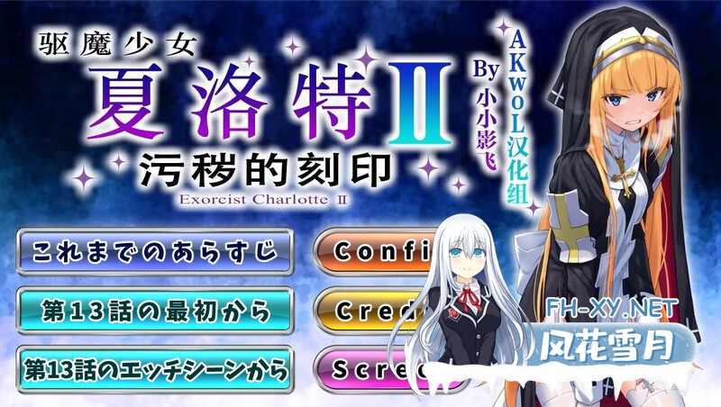 [日式RPG/汉化] 驱魔少女夏洛特2～污秽的刻印～ 祓魔少女シャルロットⅡ ～穢れの刻印～ 1-13章 汉化版 合集终章 [4.60G]-1.jpg