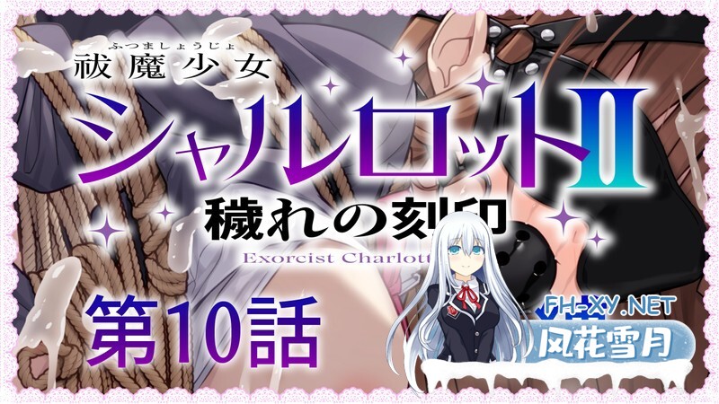 [日式RPG/汉化] 驱魔少女夏洛特2～污秽的刻印～ 祓魔少女シャルロットⅡ ～穢れの刻印～ 1-13章 汉化版 合集终章 [4.60G]-7.jpg