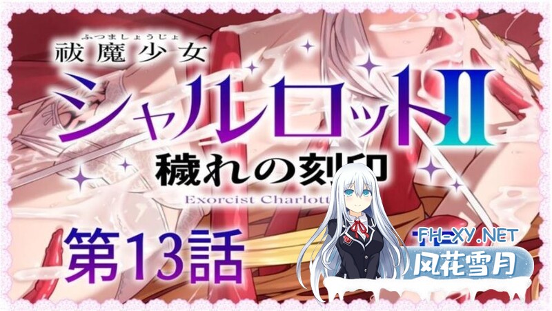 [日式RPG/汉化] 驱魔少女夏洛特2～污秽的刻印～ 祓魔少女シャルロットⅡ ～穢れの刻印～ 1-13章 汉化版 合集终章 [4.60G]-6.jpg