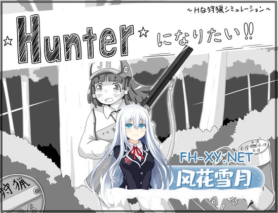 [SLG/汉化] 我想成为猎人！！v1.0.1 Hunterになりたい！！AI汉化版[PC/888M]-1.jpg