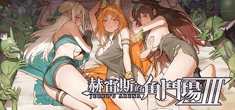 [大作RPG/中文/全动态/步兵/新作] 赫雷斯的角斗场 Ⅲ  Ver1.003 STEAM官方中文步兵版 [1.9G]-2.jpg