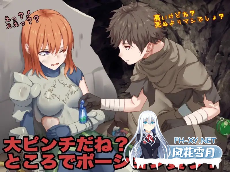 [RPG/机翻/色诱/援交/幻想/奴仆][RJ01413150/Are!社团]你这血量只剩1了，要不要来瓶药水？/お前、HPが残り1みたいだけれどポーション欲しい[PC/981M]-7.jpg