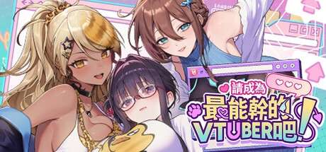[SLG/官中]请成为最能干的VTuber吧！官中步兵版[PC/10.3G]-4.jpg