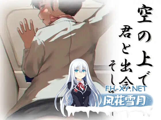 [SLG/机翻/逆NTR]在万米高空中与你相遇，然后——[300M]-2.jpg