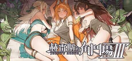 [SLG/STEAM官/步兵]赫雷斯的角斗场2/赫雷斯的角斗场Ⅱ/ホレスの格闘場II[Ver1.0.0.7+全DLC][1.50G]-8.jpg