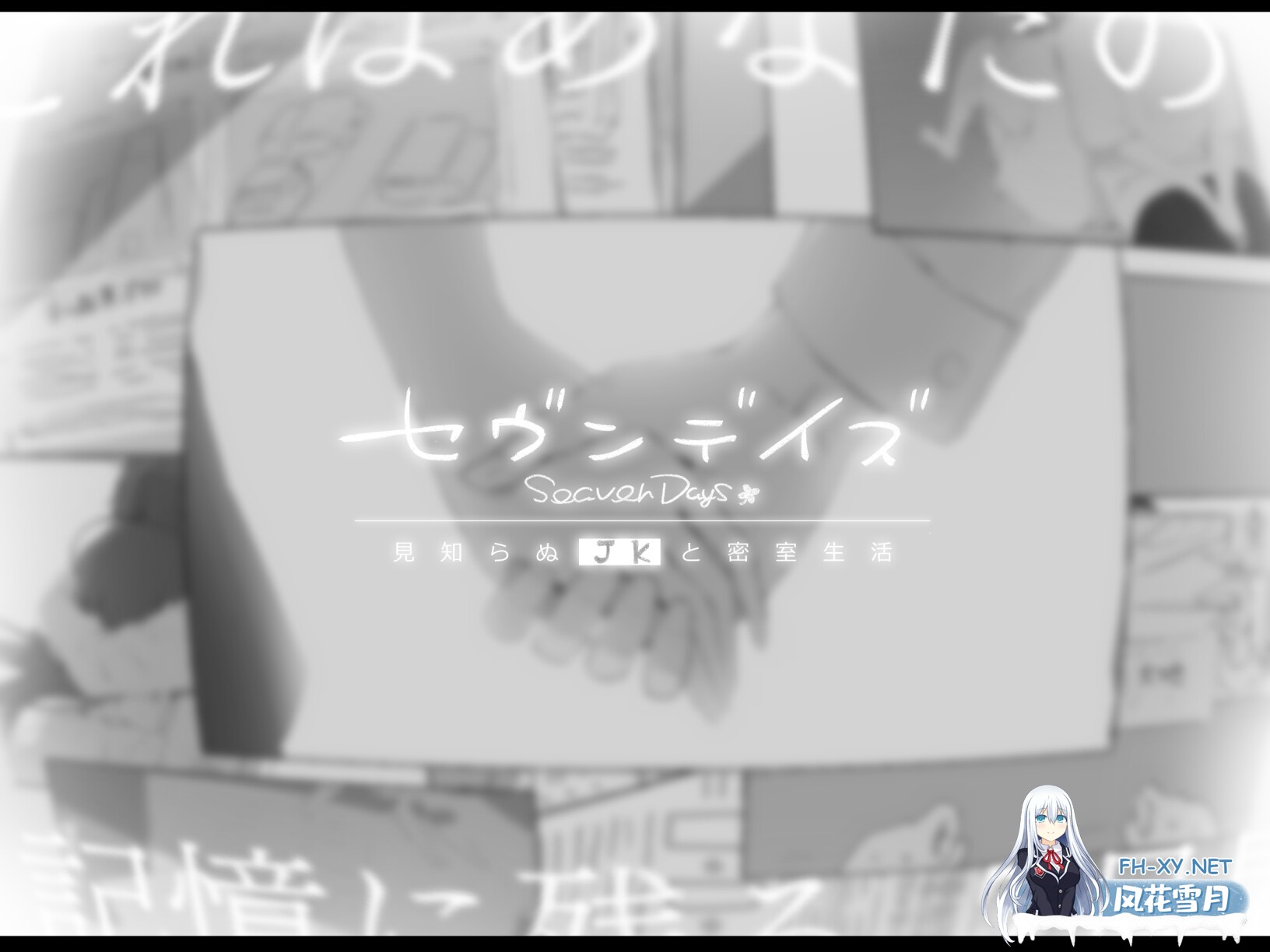 [ADV/汉化]SeavenDays 与陌生JK的密室生活/セヴンデイズ 見知らぬJKと密室生活 喵D汉化版[PC/1G]-5.jpg