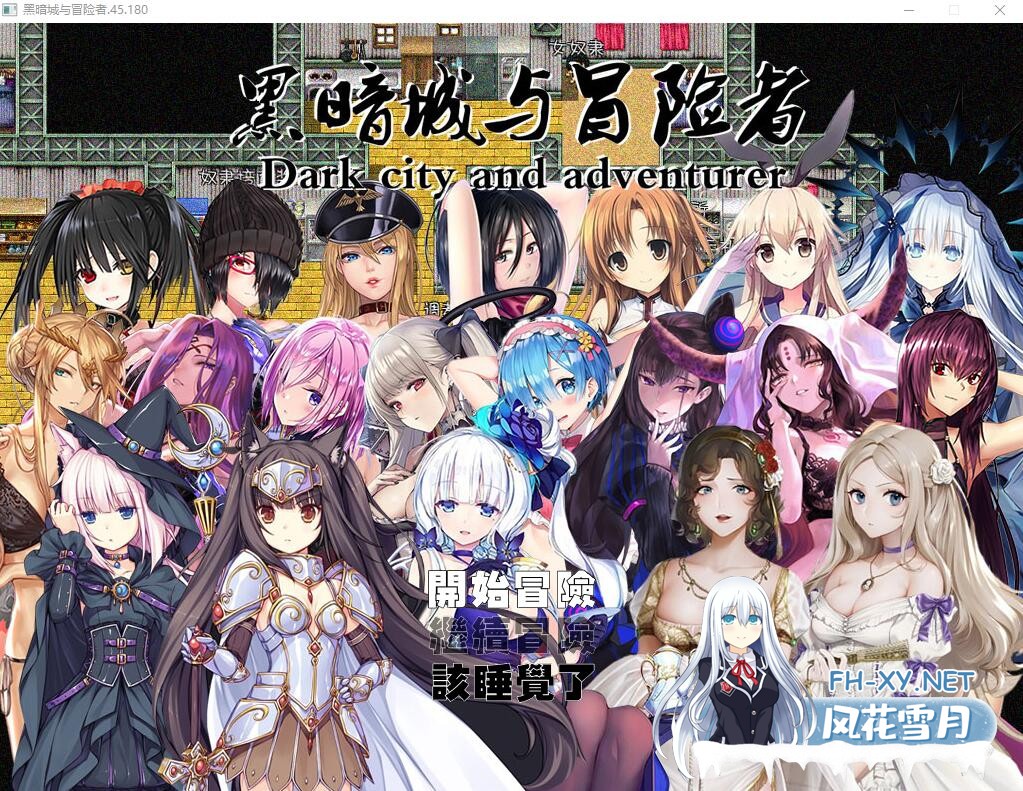 [国人RPG/中文] 黑暗城与冒险者V45.180 中文版 [3.2G]-1.jpg