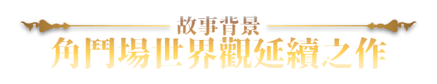[日式SLG/动态/更新] 赫雷斯的角斗场 Ⅲ v1.007 官中步兵版 [1.70G/百度]-2.png
