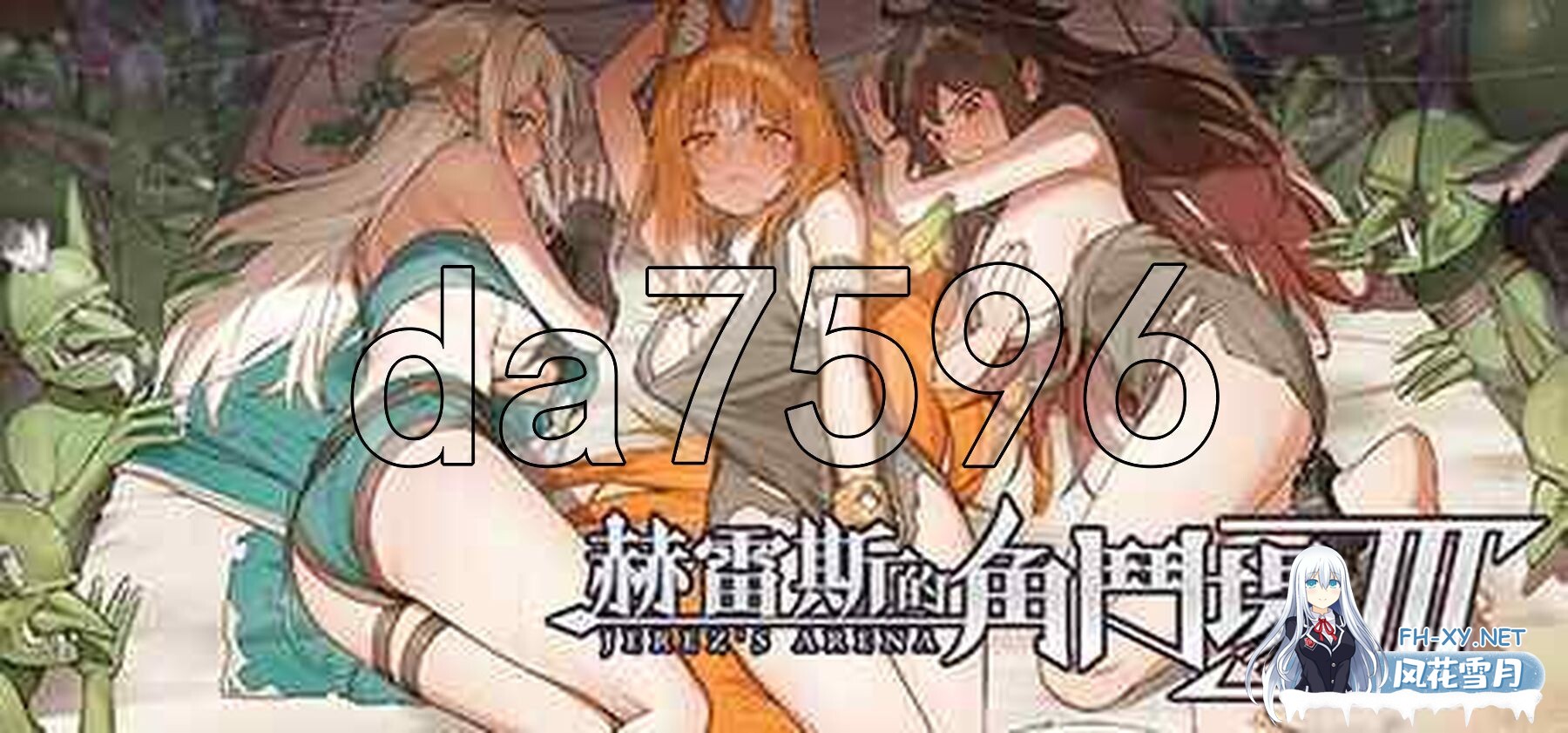 [日式SLG/动态/更新] 赫雷斯的角斗场 Ⅲ v1.007 官中步兵版 [1.70G/百度]-18.jpg