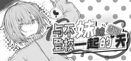 [SLG/PC/官中]与不登校妹妹一起的30天 v1.0.0 官中步兵版 [1047.6MB]UC-1.jpg
