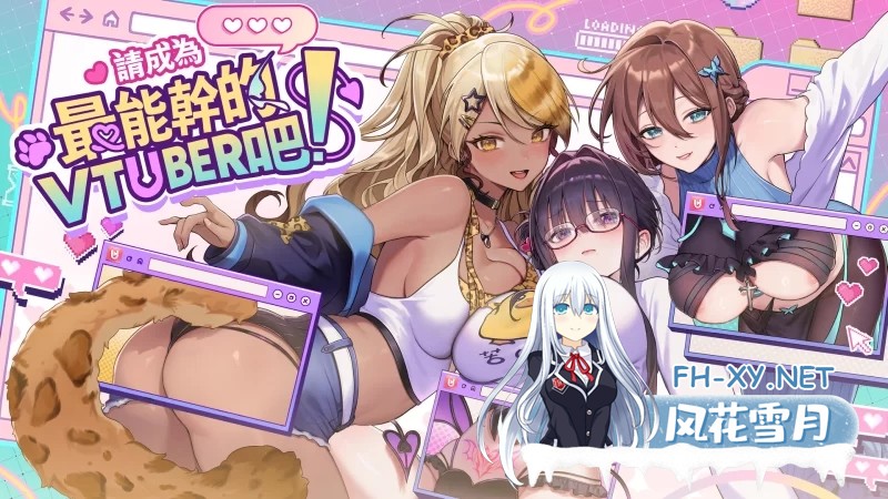 [大作SLG/中文/正式版]请成为最能干的VTuber吧 6.25发布 官方中文步兵 正式版[10G]-12.jpg