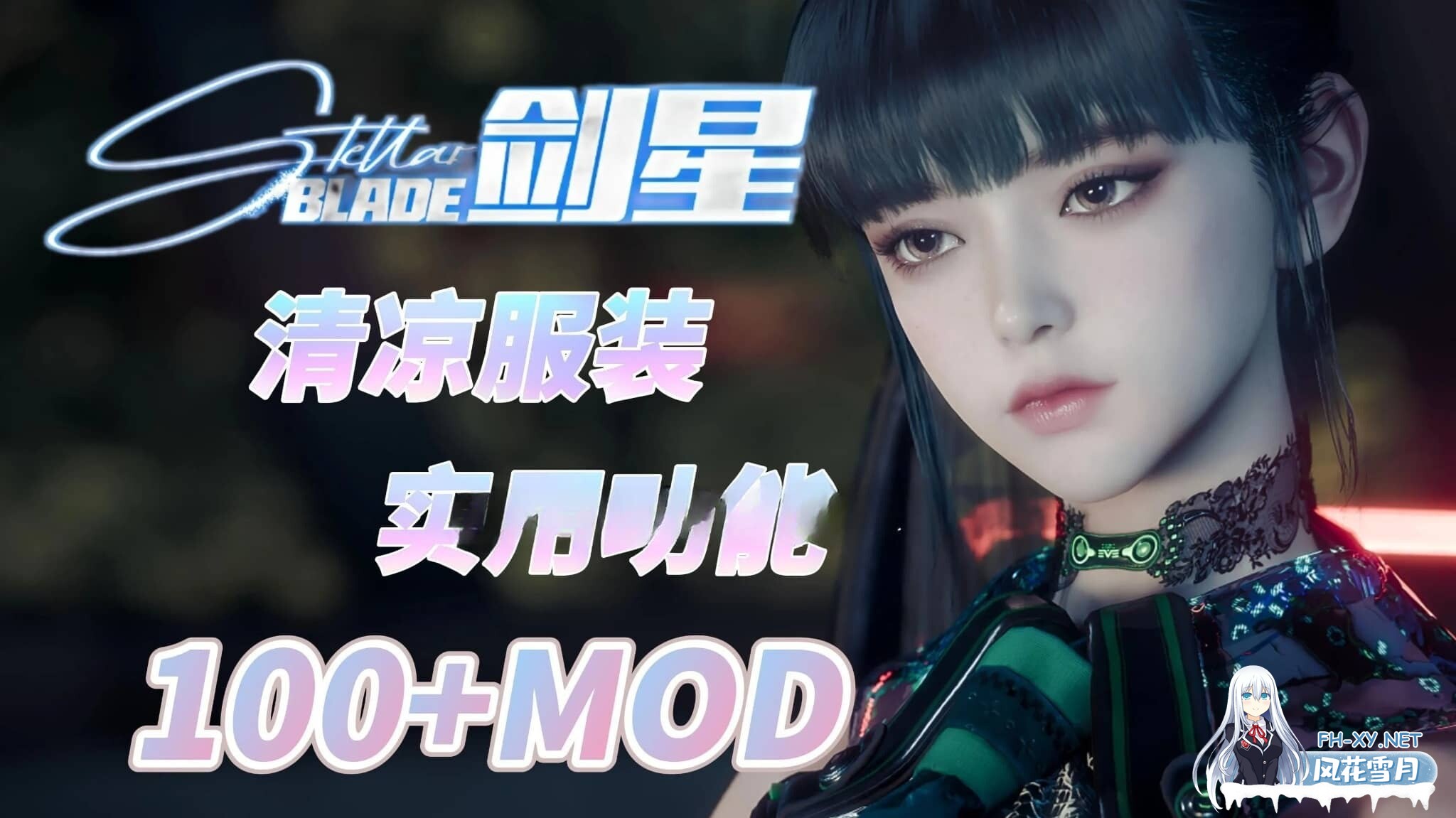 [破解程序+绅士MOD/步兵]剑星 Stellar Blade 离线白嫖软件+教程 附带150+绅士色色MOD整合 一键启用版[5G]-1.jpg