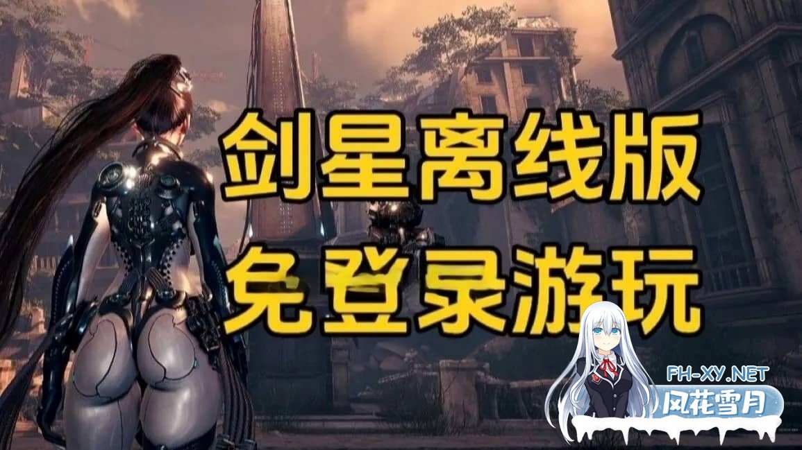 [破解程序+绅士MOD/步兵]剑星 Stellar Blade 离线白嫖软件+教程 附带150+绅士色色MOD整合 一键启用版[5G]-10.jpg