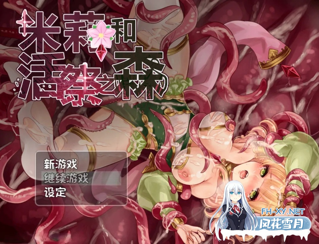 [日系RPG精品/官中/异种X/PC+安卓joi]米莉与活祭之森林 米莉與祭品之森 官方中文版+全回想[644M]-2.jpg