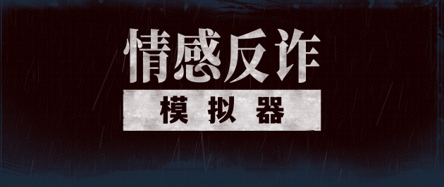 [互动SLG/中文/真人全动态]捞女游戏/情感反诈模拟器 Build.18941501 官方中文破解版[22G/新作/中文配音]-1.gif