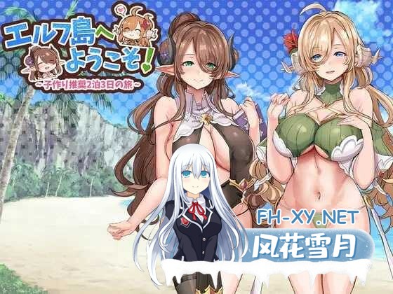 [ADV/机翻+AI文本/精灵/巨乳/后宫][RJ01145364/どぶのほとり。社团]欢迎来到精灵岛!推荐生孩子3天2夜的旅行~/エルフ島へようこそ!～子作り推奨2泊3日...-4.jpg