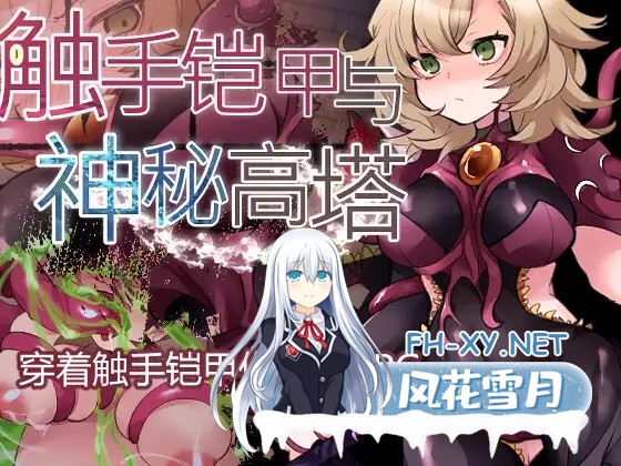[RPG/DL官中/异种X/怀孕/触手/更新][RJ01199950/たい焼きしっぽおひとつ社团]触手铠甲与神秘高塔/触手鎧と神秘の塔[Ver1.04][PC/600M]-1.jpg
