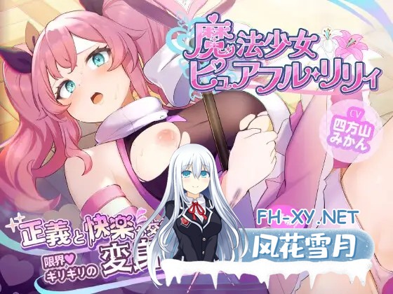 [RPG/AI汉化/战斗H/拘束/处女/触手][RJ01412088/BunnySlime社团]纯真百合魔法少女/魔法少女ピュアフル・リリィ[体验版][PC/1.70G]-4.jpg