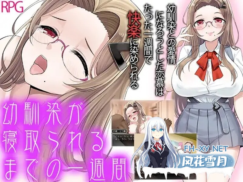 [日式RPG/汉化/PC+安卓] 青梅竹马被NTR的一星期 幼馴染が寝取られるまでの一週間  汉化版 [1.0G]-2.jpg