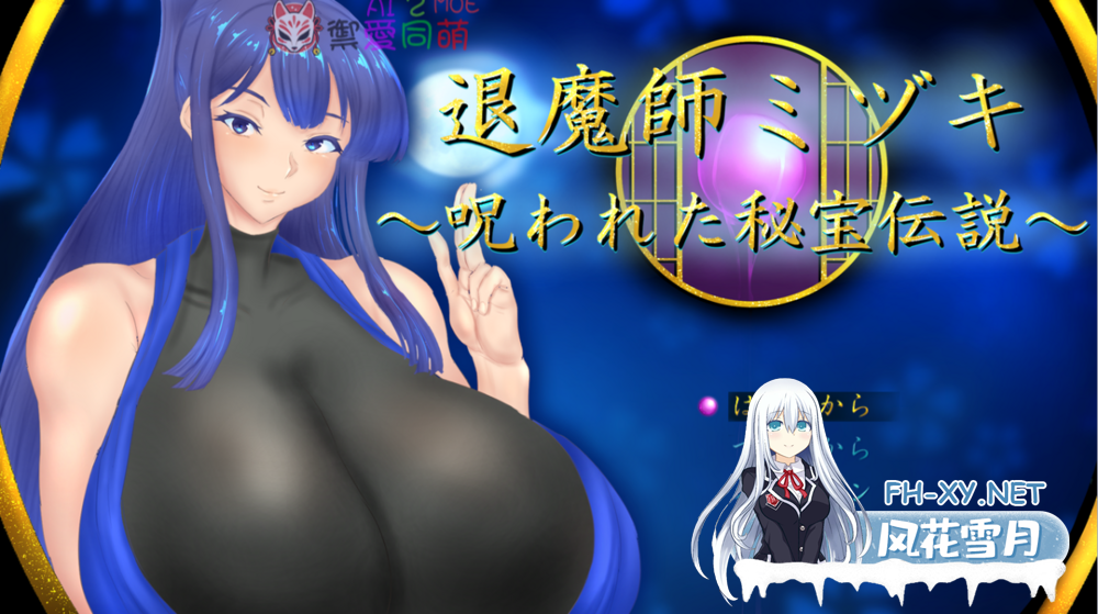 [RPG/NTR][寝取られ堕ちた彼女達 シリーズ] 退魔師ミヅキ ～呪われた秘宝伝説～[deepseek内嵌汉化][1.5G]-6.png