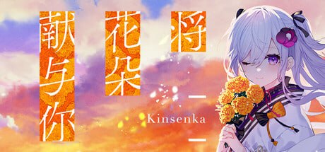 [ADV/Kr]将花朵献与你-Kinsenka- #花束を君に贈ろう-Kinsenka- 官方中文版[1.5G]-1.jpg