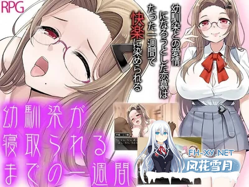 [RPG/PC+安卓] 青梅竹马被NTR的一星期 幼馴染が寝取られるまでの一週間 汉化版 [1.0G]-1.jpg